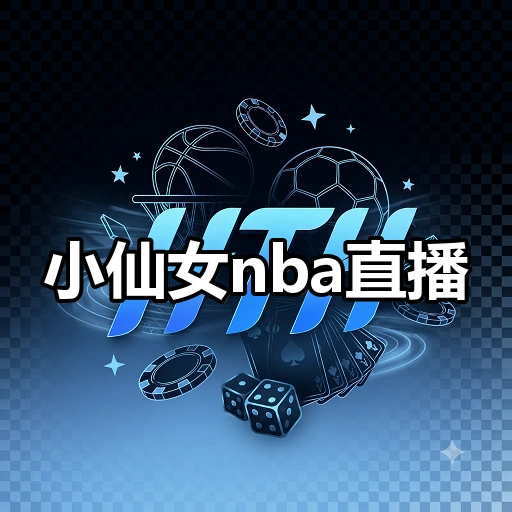 小仙女nba直播